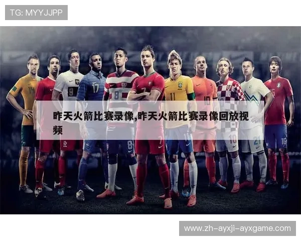 火箭队的比赛录像合集可以在哪些平台获取