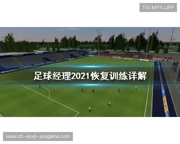 足球训练中的恢复性训练与赛后修复