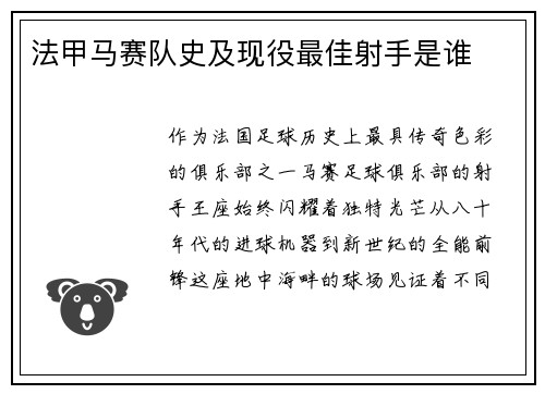 法甲马赛队史及现役最佳射手是谁