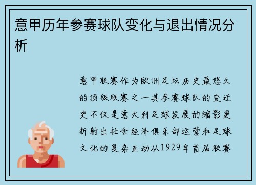 意甲历年参赛球队变化与退出情况分析