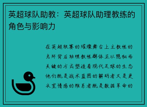 英超球队助教：英超球队助理教练的角色与影响力