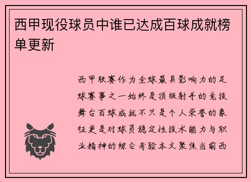 西甲现役球员中谁已达成百球成就榜单更新