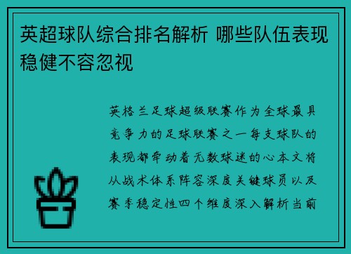 英超球队综合排名解析 哪些队伍表现稳健不容忽视
