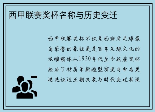 西甲联赛奖杯名称与历史变迁