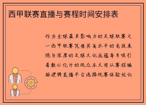 西甲联赛直播与赛程时间安排表