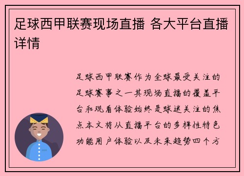 足球西甲联赛现场直播 各大平台直播详情