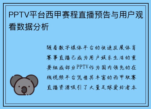 PPTV平台西甲赛程直播预告与用户观看数据分析