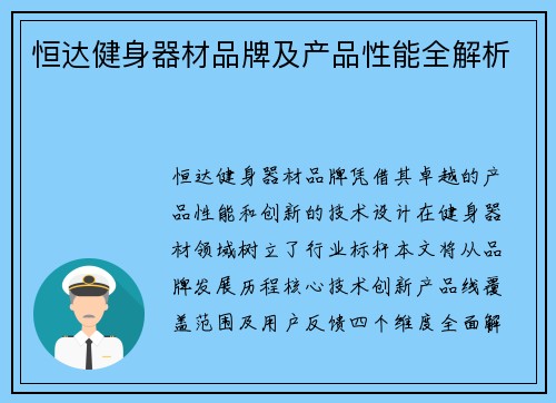 恒达健身器材品牌及产品性能全解析