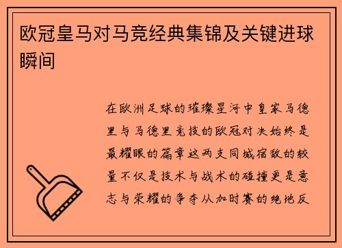 欧冠皇马对马竞经典集锦及关键进球瞬间