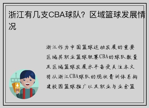 浙江有几支CBA球队？区域篮球发展情况