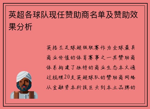 英超各球队现任赞助商名单及赞助效果分析