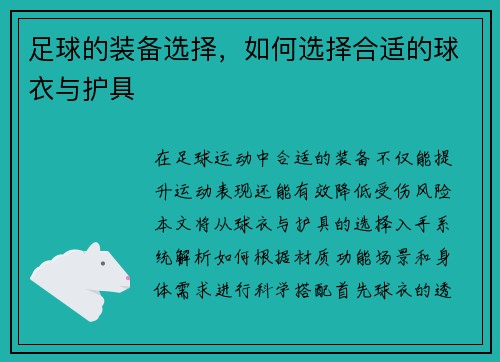 足球的装备选择，如何选择合适的球衣与护具