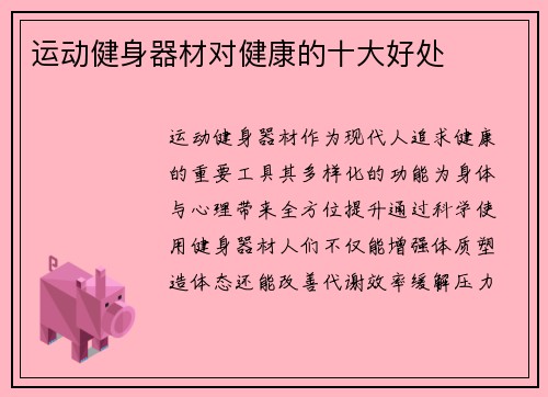 运动健身器材对健康的十大好处