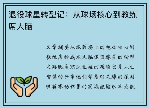 退役球星转型记：从球场核心到教练席大脑