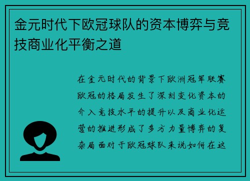 金元时代下欧冠球队的资本博弈与竞技商业化平衡之道
