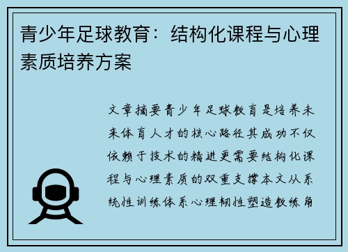 青少年足球教育：结构化课程与心理素质培养方案