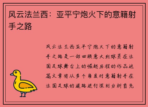 风云法兰西：亚平宁炮火下的意籍射手之路
