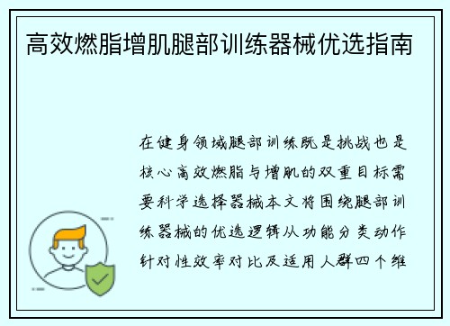 高效燃脂增肌腿部训练器械优选指南