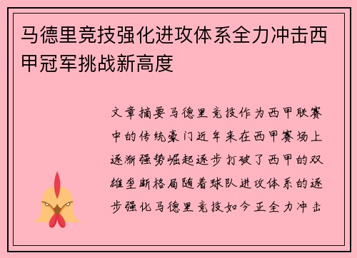 马德里竞技强化进攻体系全力冲击西甲冠军挑战新高度