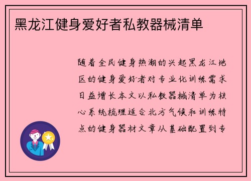 黑龙江健身爱好者私教器械清单