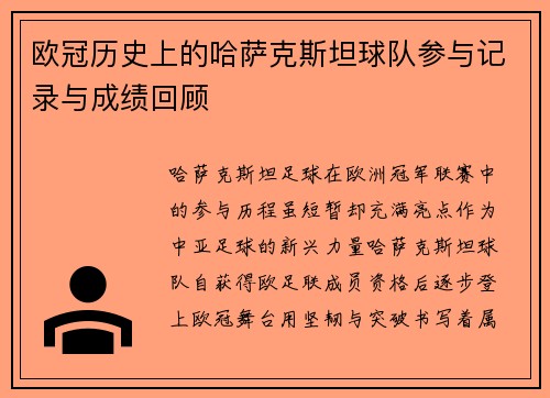 欧冠历史上的哈萨克斯坦球队参与记录与成绩回顾