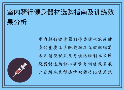室内骑行健身器材选购指南及训练效果分析
