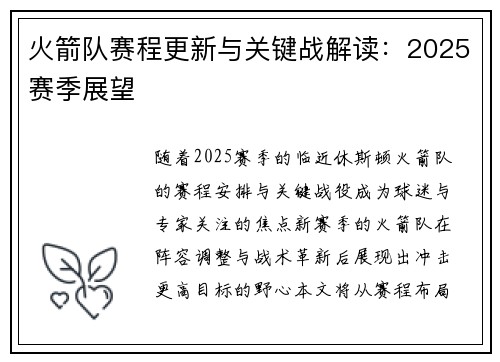 火箭队赛程更新与关键战解读：2025赛季展望