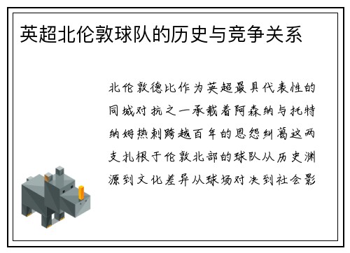 英超北伦敦球队的历史与竞争关系