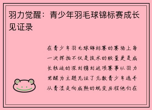 羽力觉醒：青少年羽毛球锦标赛成长见证录