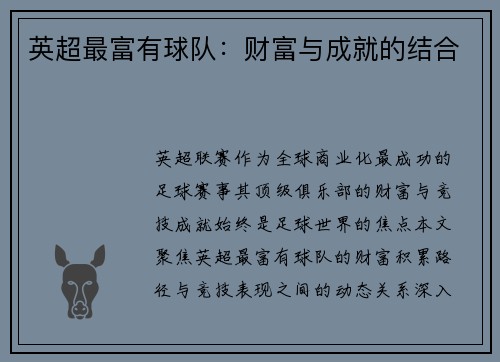 英超最富有球队：财富与成就的结合