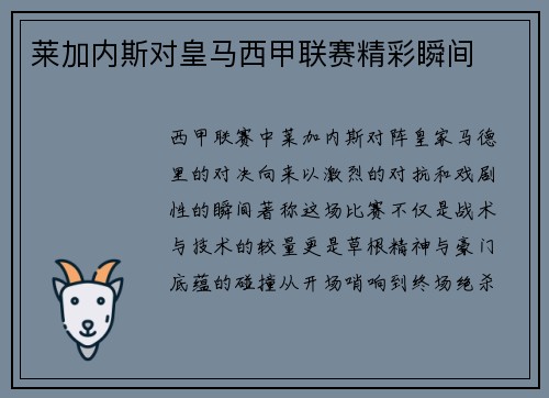 莱加内斯对皇马西甲联赛精彩瞬间