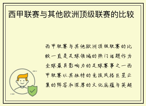 西甲联赛与其他欧洲顶级联赛的比较