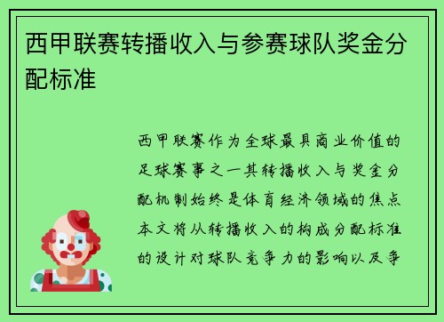 西甲联赛转播收入与参赛球队奖金分配标准