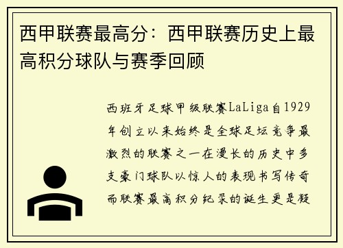 西甲联赛最高分：西甲联赛历史上最高积分球队与赛季回顾