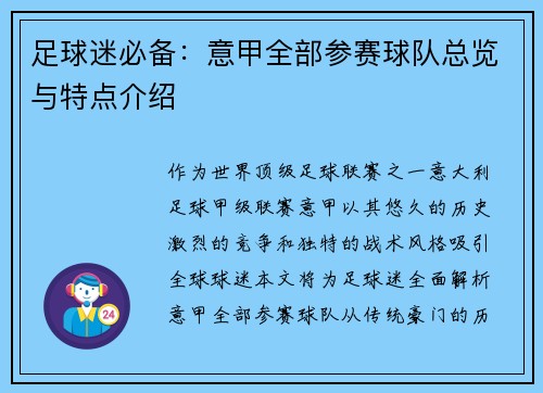 足球迷必备：意甲全部参赛球队总览与特点介绍